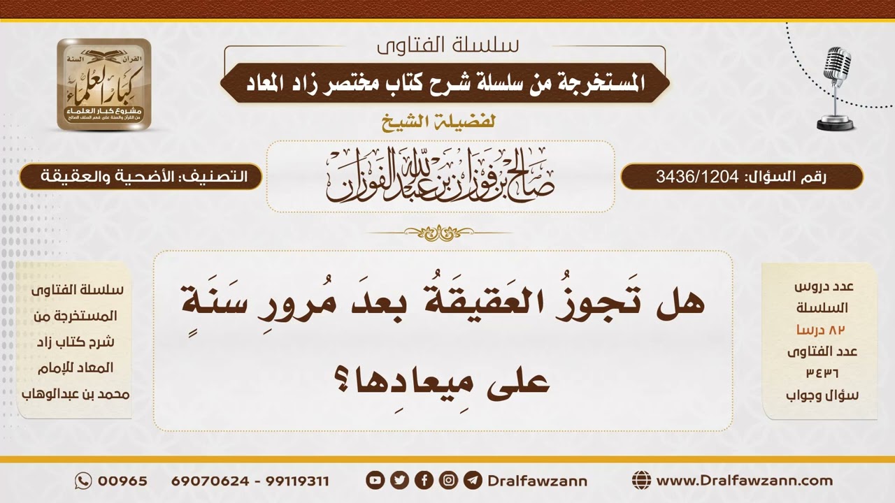 [3436/1204] هل تصح العقيقة إذا تأخرت سنة عن وقتها؟ - الشيخ صالح الفوزان