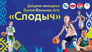 Баскетбол. Детская лига. Девушки. БК Минск 1 - СДЮШОР №7 Принеманье 1