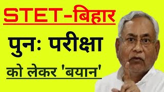 STET पुनः परीक्षा |Bihar STET latest news update in Hindi 2020| stet bihar latest news| stet news