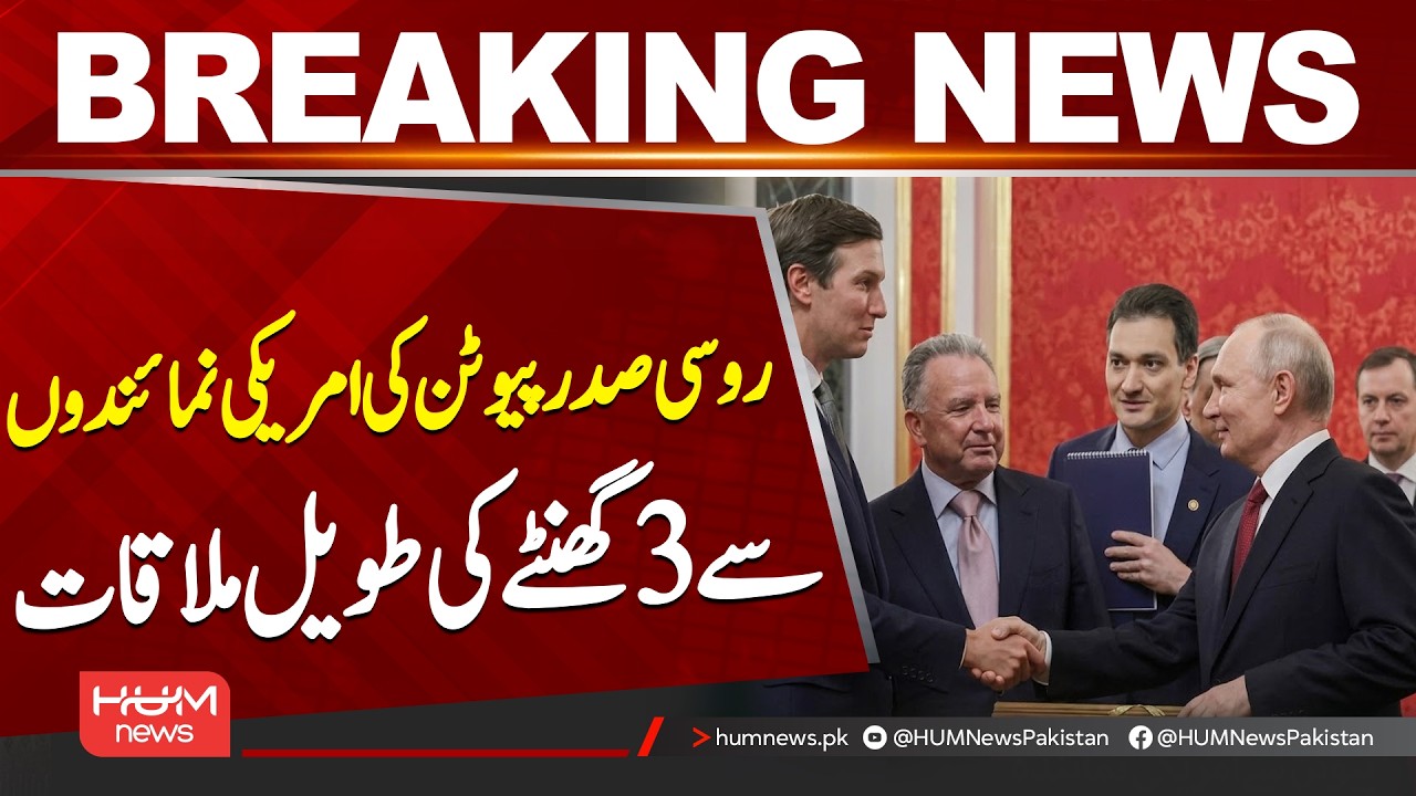 Putin Holds 3-Hour Meeting with U.S. Envoys Over Ukraine Peace Talks| Hum News | Pakistan