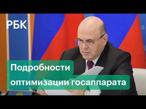 Массовая оптимизация в госаппарате РФ: подробности