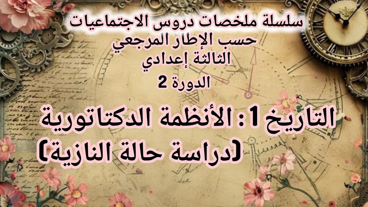 ملخص درس التاريخ: ظاهرة الأنظمة الدكتاتورية (دراسة حالة النازية). الثالثة إعدادي. اجتماعيات الدورة 2