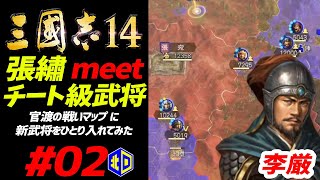 【三國志14　官渡の戦い張繡】曹操軍の恐るべき波状攻撃！　チート級武将がいればクリアーできるか!?#02【エイジオブ北口】/ Romance of the Three Kingdoms 14