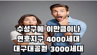 연호지구와 대구대공원 이렇게 개발됩니다. 연호지구와 대구대공원 분석. 연호지구 4000세대 대구대공원3000세대 들어섭니다[대구부동산TV][수성구부동산][수성구아파트][대구아파트]