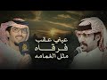 مات وتركني خالد ال بريك لافي الغربي عيني عقب فرقاه مثل الغمامه 2025 