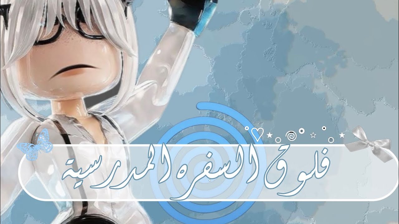 واخيرا الڤلوگ المنتظر ڤلوگ السفره المدرسيه✌🏻✨