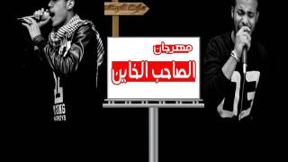 مهرجان_الصاحب الخاين_ملوك الدربكه2017_ياسوالشبح_كيموالعالمي screenshot 5