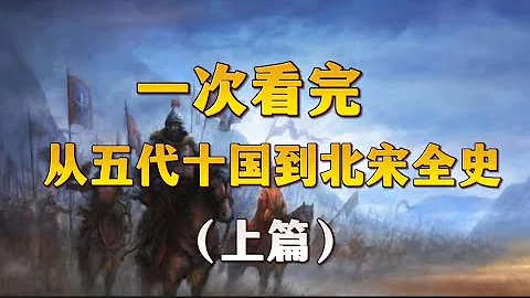 一次看完，从五代十国到北宋全史（上篇） - 天天要闻