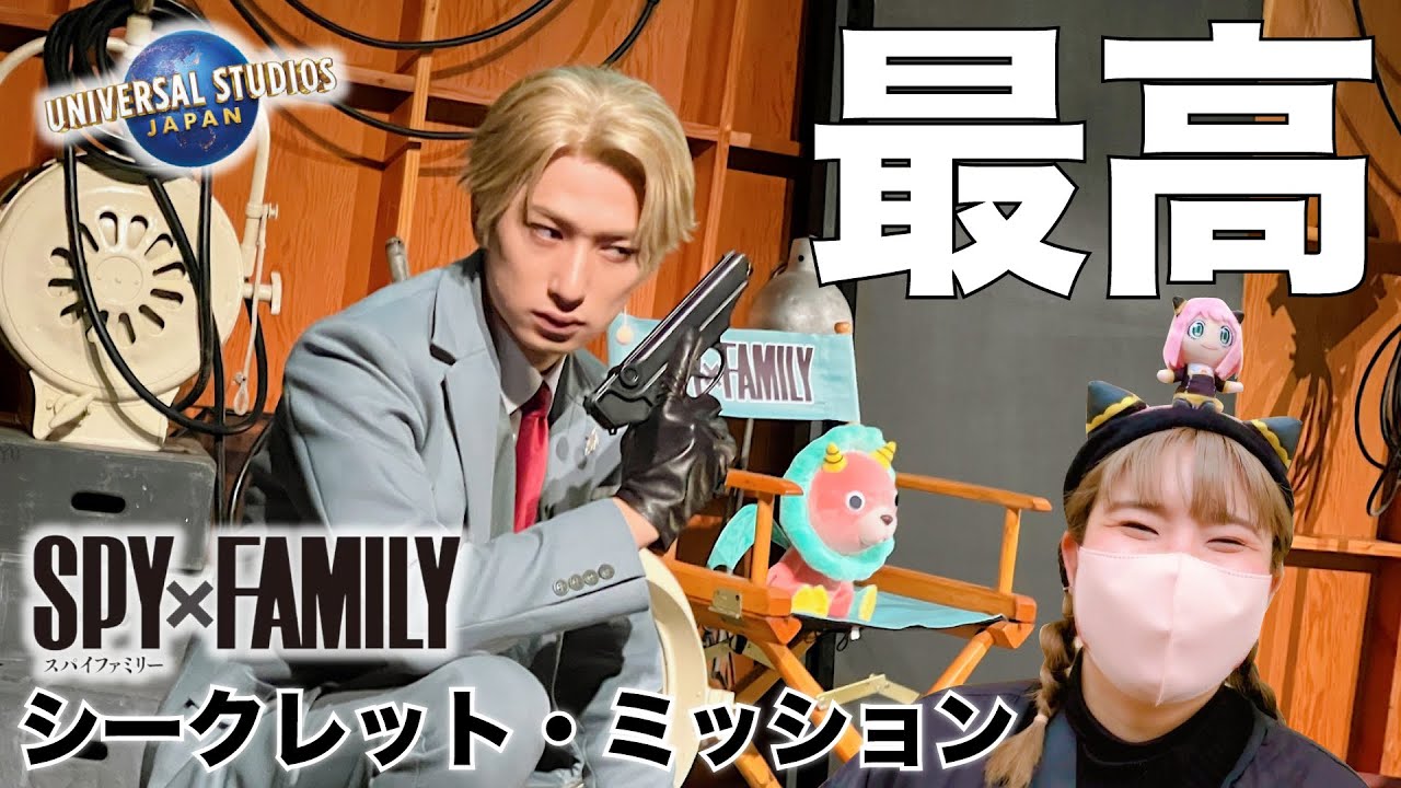 史上最高！】ユニバのSPY×FAMILYレビュー＆注意点 - YouTube