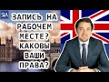 Запись на рабочем месте? Каковы ваши права? | Sterling Law