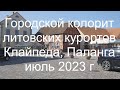 Городской колорит литовских курортов. Клайпеда, Паланга, июль 2023 г.