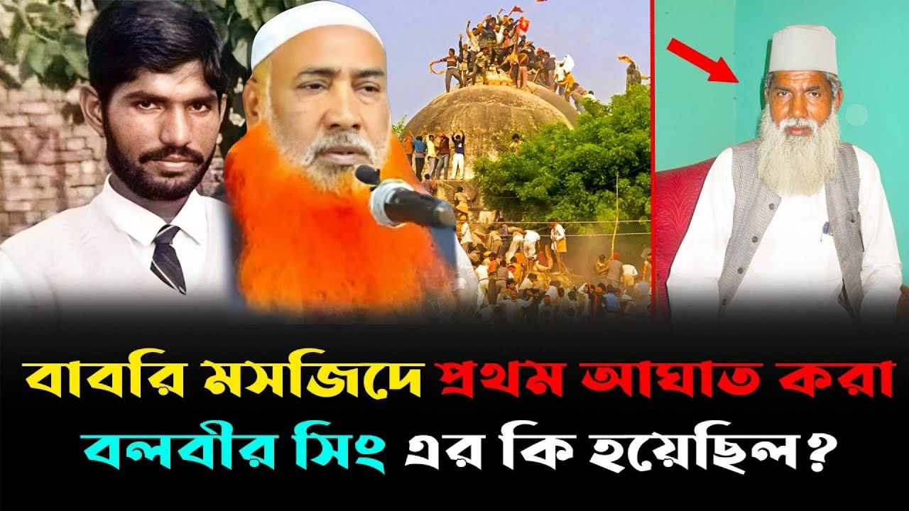 বাবরি মসজিদ ভে'ঙেছিল বল বীর সিং'আসল ইতিহাস! মাওঃ আবু ওবায়দা চতুরবেদী ওয়াজ! Abu obaida Choturvedi 