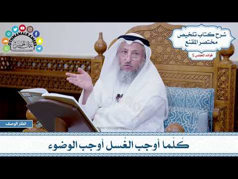 232 - كُلّما أوجب الغُسل أوجب الوضوء - عثمان الخميس