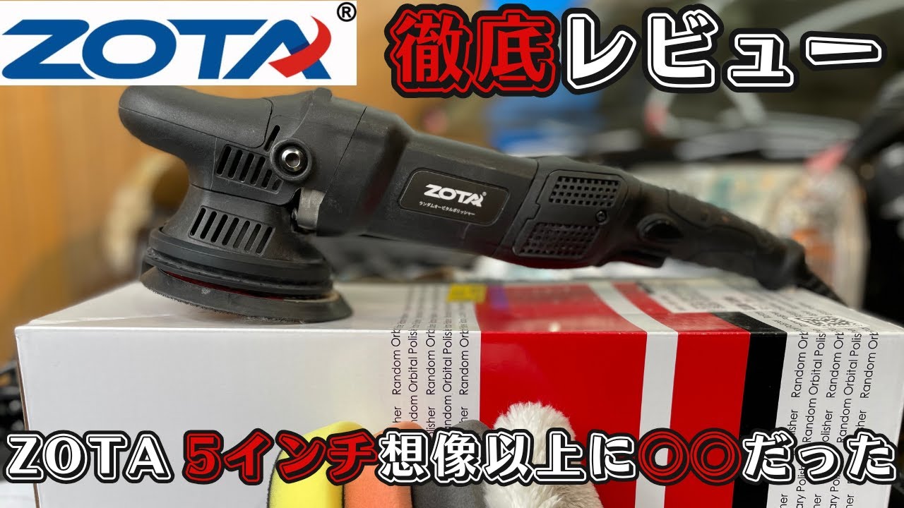 【ZOTA】新型5インチポリッシャー、正直レビューした結果...