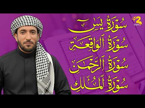 تلاوة خاشعة تهز القلوب | يس والرحمن والواقعة والملك بصوت محمد الفقيه - Muhammad Al-Faqih