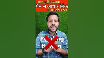 क्या होगा अगर आपने पैन कार्ड से आधार कार्ड लिंक नहीं करवाया तो??? #panaadhaarlink #pan #aadhar