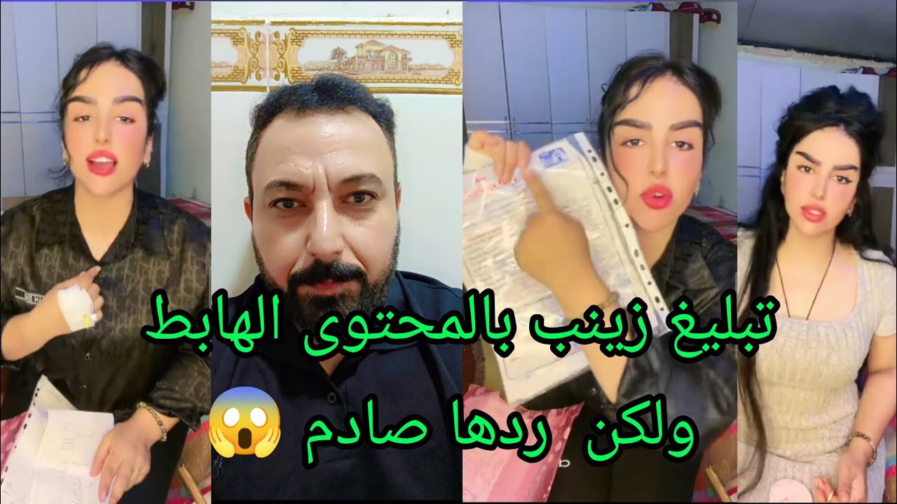 تبليغ زينب بالمحتوى الهابط ولكن ماذا كان ردها ...!!؟؟