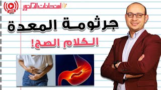 جرثومة المعدة والتهاب وقرحة المعدة - كل ماتحتاج معرفته!