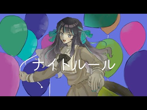 ナイトルール【歌ってみた🐟】