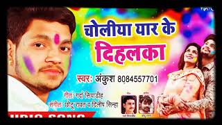 भाई Ankush Raja का नया धमाकेदार होली गीत। Choliya Yaar Ke Dihalka - New Bhojpuri Holi Hit song 2019