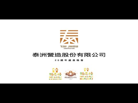 【20週年感恩晚會】泰洲營造股份有限公司