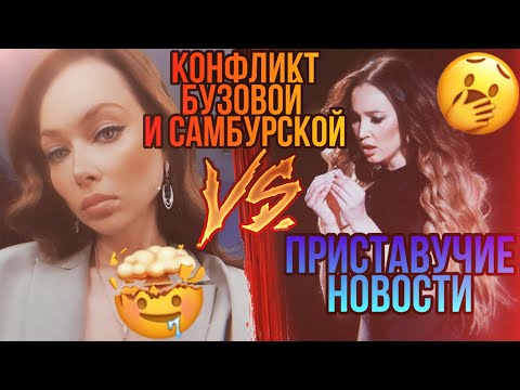 Дом 2-Днище Конфликт Бузовой И Самбурской!