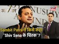 "Maharashtra Worst figures और Best State कैसे हो सकता है", Sambit Patra ने किससे पूछा ये सवाल ?