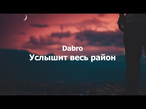 Dabro - Услышит весь район текст (Lyrics)