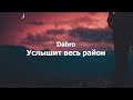 Dabro - Услышит весь район текст (Lyrics)