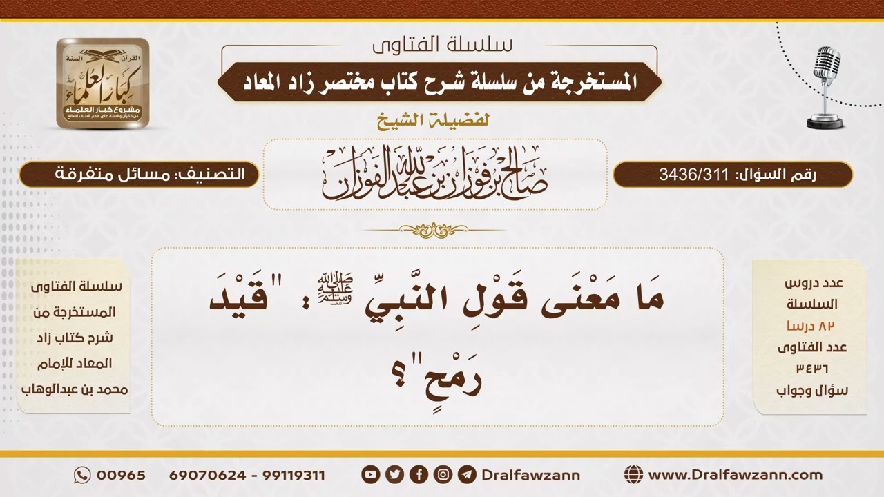 [ 3436/311] ما معنى قول النبي ﷺ "قيد رمح"؟ - الشيخ صالح الفوزان