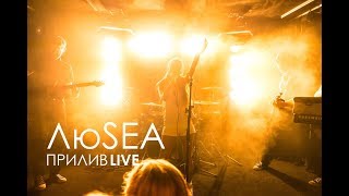 ЛюSEA - ПРИЛИВ LIVE