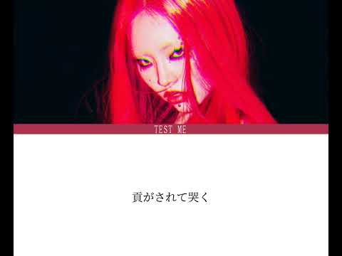 ちゃんみな TEST ME 空耳歌詞 