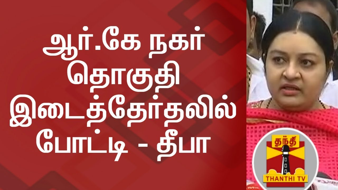 I will contest in RK Nagar By Election - Deepa | Thanthi TV
