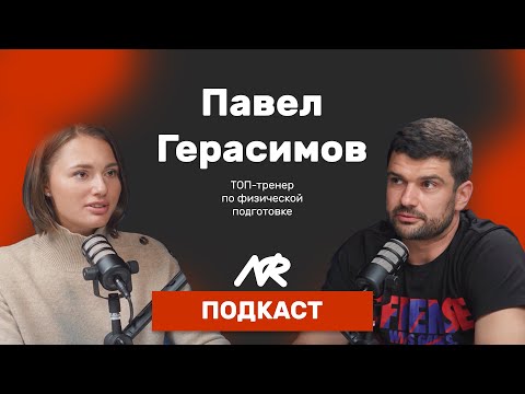 Павел Герасимов: ТОП-тренер по физической подготовке | тренер по ФР баскетбольного клуба ЦСК