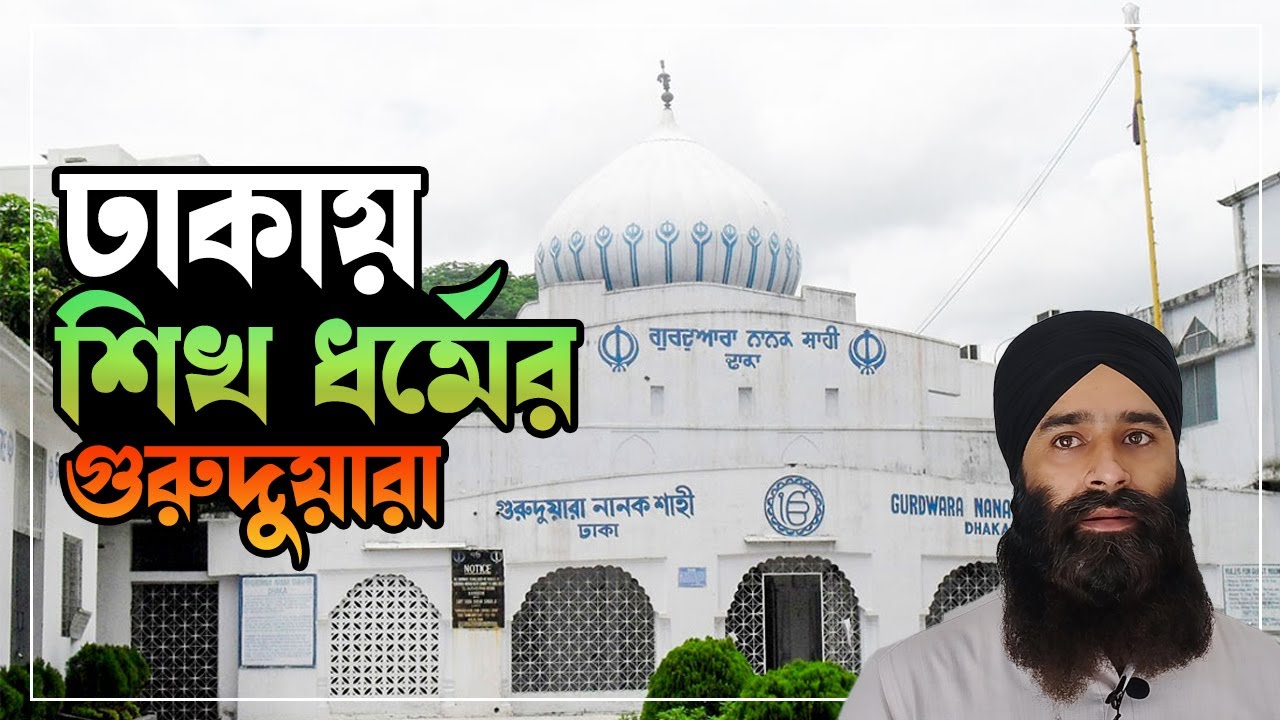 বাংলাদেশেও আছে শিখ ধর্মের মানুষ | Gurdwara Nanak Shahi | Dhaka | Rezwan Siddique