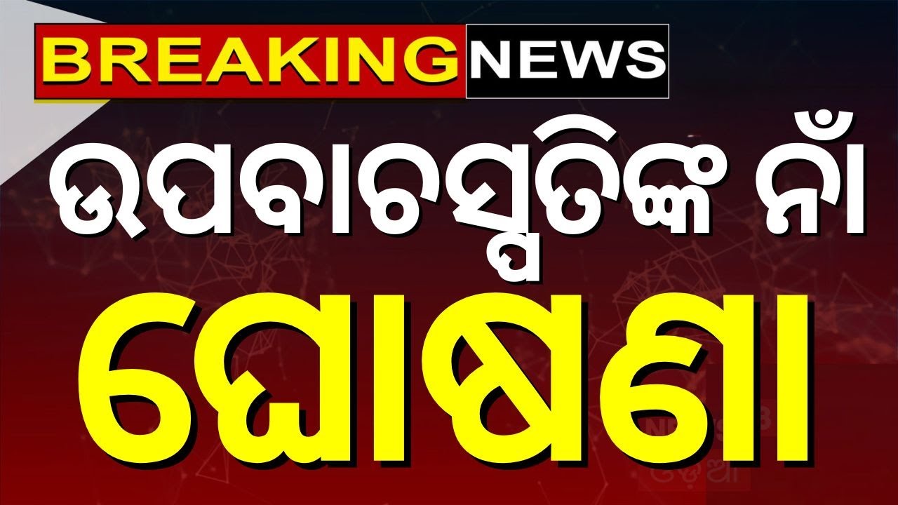 Odisha Assembly Live  ବିଧାନସଭାରେ ହଙ୍ଗାମା | Naveen patnaik | Mohan Majhi