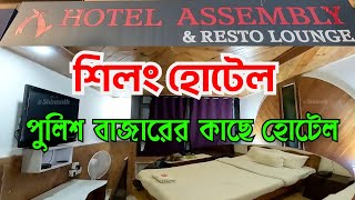 Shillong Hotel near Police Bazar ।। Shillong Hotel ।। Hotel Assembly Shillong Police Bazar
