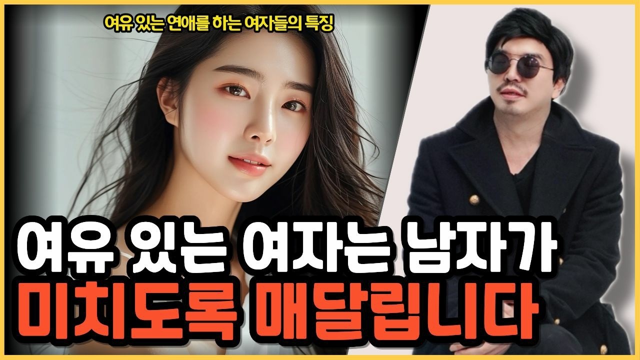 남자가 미친 듯이 매달리고 좋아하는 여유 있는 여자 되는 법 - YouTube