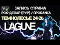 [Рок-Делар | Альянс | Разбойник] Темнолесье групповое прохождение квестов