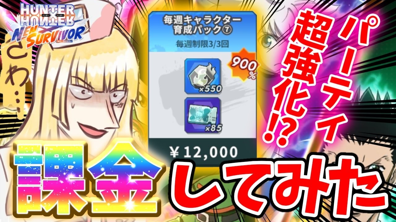 【ネンサバ】12000円課金！HUNTER×HUNTERの新作ゲーム攻略配信【ROM・初見さん大歓迎】