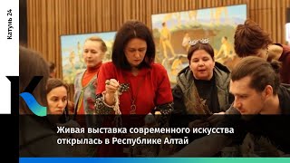 Живая Выставка Современного Искусства Открылась В Республике Алтай