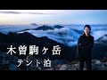 【紅葉の絶景】テント泊登山!初心者におすすめの木曽駒ヶ岳!後編 SIRUI AURORA 35mm F1.4 レビュー
