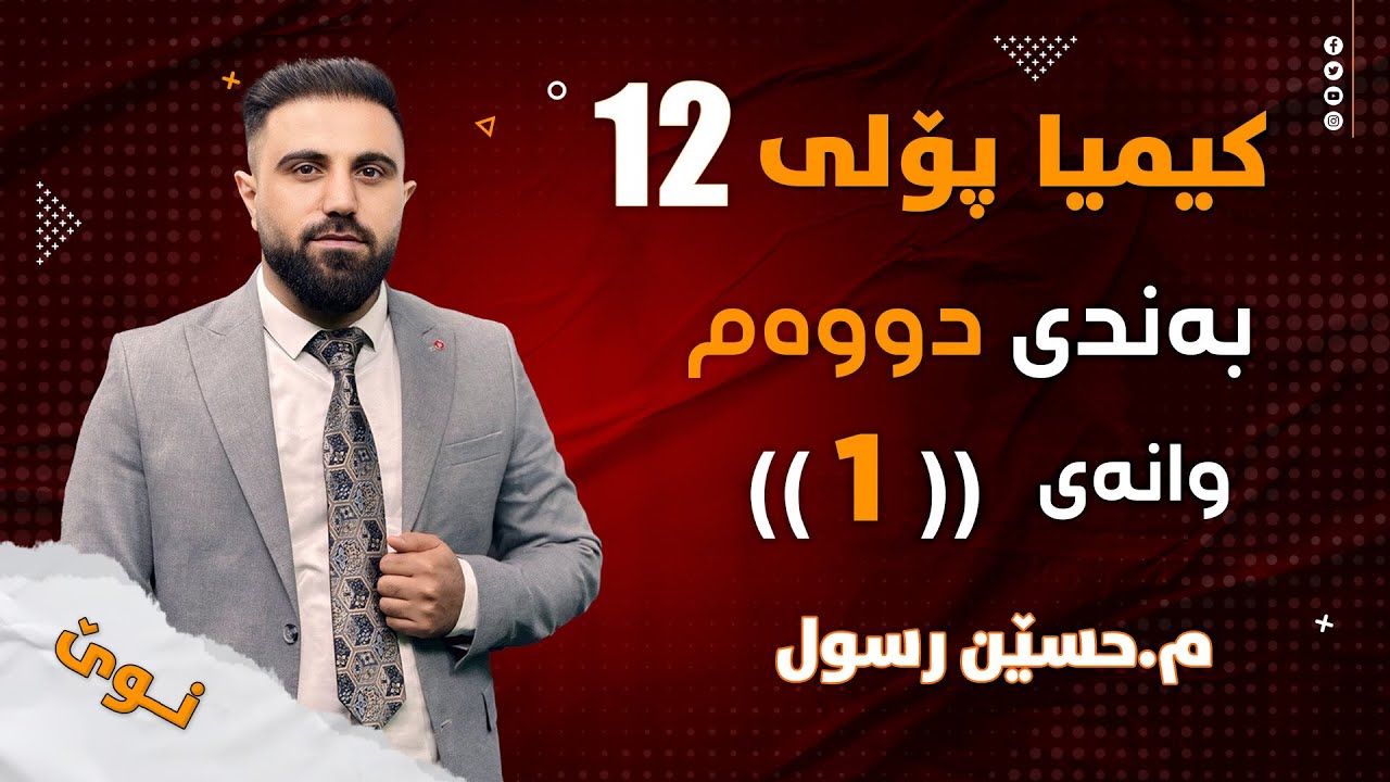 کیمیایی پۆلی 12 / بەندی دووەم / کەرتی یەکەم