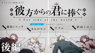 【クトゥルフ神話TRPG】彼方からの君に捧ぐ 後編 / PL:霧島ジャック カルロピノ リクム 影山シエン【#まだ通ってなかった君に捧ぐ】