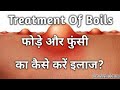 Treatment Of Boils | फोड़े और फुंसी का कैसे करें इलाज?