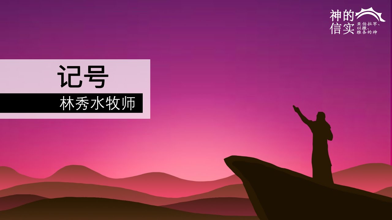 2020年5月10日 - 神的信实 :亚伯拉罕、以撒、雅各的神#4 记号(华语) - YouTube