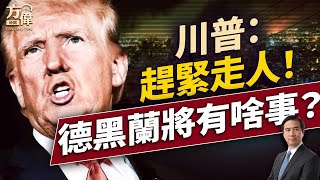 川普要伊朗人撤出首都，並突然離開G7，要幹嘛？｜每日美國新聞｜#方偉時間 06.17.2025
