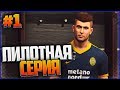 PES 18 ★ КАРЬЕРА ЗА ИГРОКА ★ |#1| - ПИЛОТНАЯ СЕРИЯ