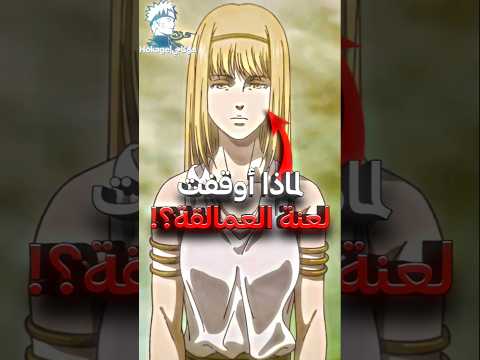 لماذا يومير أنهت لعنة العمالقة