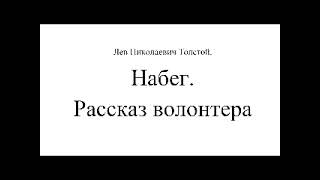 главы 1 и 2, Лев Николаевич Толстой, Набег, Рассказ волонтера.